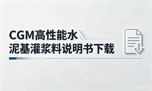 上思厂家：CGM高性能水泥基灌浆料说明书PDF（纯白无LOGO）
